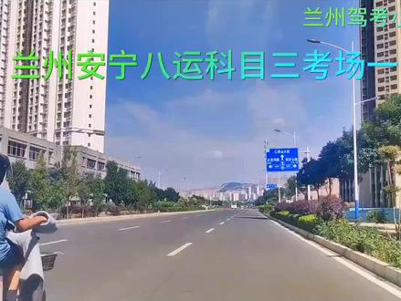 兰州安宁八运科目三考场一号线视频解析#兰州科目三考场 #兰州驾校小施教练 #关注教练学车不迷路 #异地转档科二科三科四 #科目三考试模拟练习