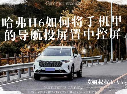 哈弗H6三代如何将手机里的的导航位置投屏到中控屏上
#dou是好车 #哈弗h6 #带你懂车 #撸车日常 #懂车小知识