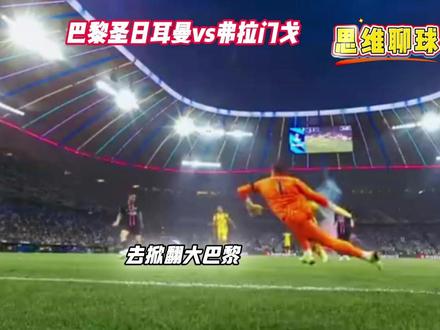 杯赛-巴黎圣日耳曼vs弗拉门戈 今天究竟谁能夺冠?? #杯赛 #巴黎圣日耳曼vs弗拉门戈 #思维聊球 #比分预测 巴黎圣日尔曼vs弗拉门戈 福图纳vs阿尔梅勒 罗达JCvs前进之鹰 奥斯vs乌德勒支 曼城vs布伦特 费耶诺德vs海伦芬 纽卡斯尔vs富勒姆