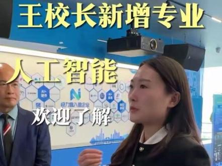 感兴趣的家人们,欢迎找王校长了解咨询哦~#做有温暖的教育我们一直在路上 #军创卫校王校长 #智能新专业