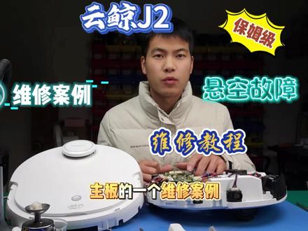 云鲸J2扫地机悬空故障,保姆级主板维修教程 #云鲸 #扫地机维修 #云鲸扫地机维修 #芯片级维修