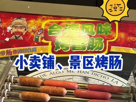 姐妹们,我烤肠自由了#烤肠 #就是内个味儿