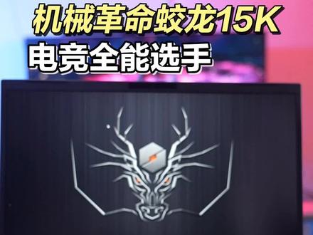 机械革命蛟龙15K ,电竞全能选手#买电脑选锐龙@芯机研究所