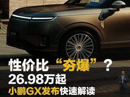性价比夯爆的大六座SUV?26.98万起小鹏GX发布快速解读 #小鹏GX全系价格公布 #小鹏GX今日上市 #小鹏GX价格杀疯了 #小鹏GX价格炸裂 #新科技旗舰小鹏GX上市