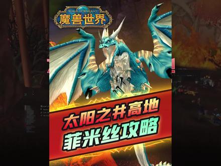 #魔兽世界 #燃烧的远征 2分钟带你过SW老3-菲米丝#攻略