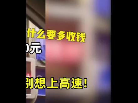 男子下高速计时器显示340却强收385元,收费员大吼:不交别想上高速#社会百态 #高速 #收费站