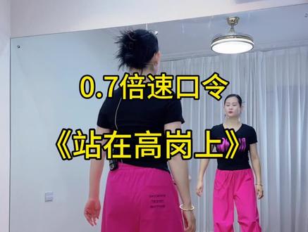 #站在高岗上 慢动作教学教程#新新健身舞 #零基础健身舞
