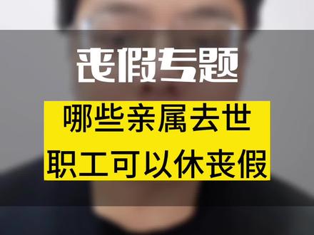 哪些亲属去世,职工可以申请丧假#抖来普法2023 #丧假 #丧假的直系亲属包括哪些人 #劳动法 #劳动争议