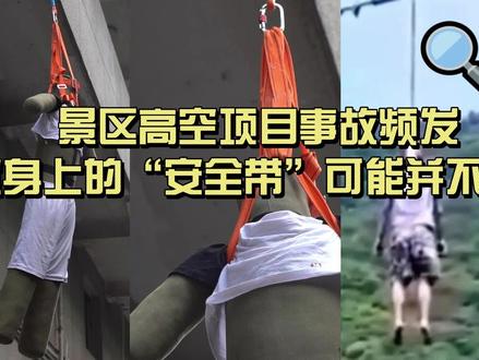 景区高空项目事故连发!好奇实验室实测:#三点式安全带为何九死一生? #危险瞬间