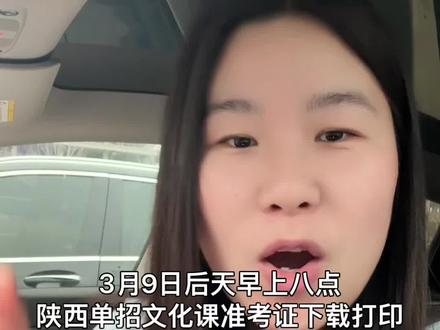 陕西单招文化课准考证打印时间确定 陕西单招文化课准考证怎么打印#陕西单招 #陕西单招考试 #陕西单招院校 #陕西单招集训 #陕西高考