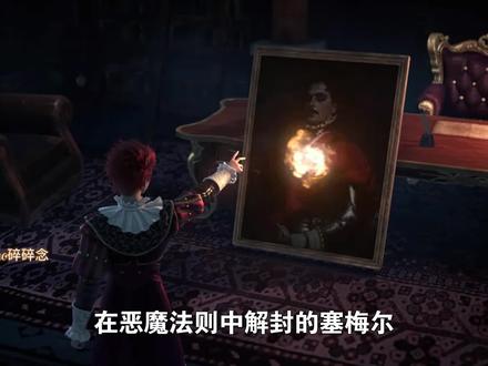 恶魔法则:塞梅尔为了什么,三番两次对杜维隐瞒身份?