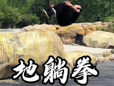 少林武术 地躺拳