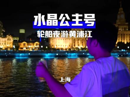 上海的纸醉金迷都在轮船上,登上水晶公主号,夜游黄浦江 #玩乐变美计划 #酒旅心动分享官 #抖音搜索流量来了 #旅行指南针 #周末去哪玩 #上海旅游节 #抖in上海
