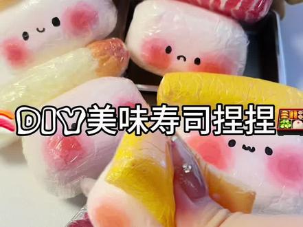 来diy份美味寿司捏捏🍣 #手工#diy#捏捏#解压#玩具