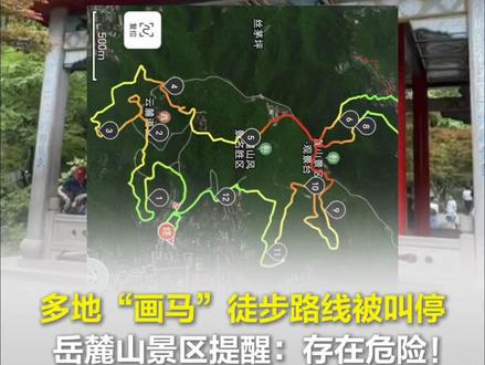 多地“画马”徒步路线被叫停,岳麓山景区提醒:存在危险! #画马 #徒步 #爬山