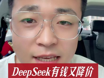 这才是人民的AI#deepseek宣布永久降价 #AI