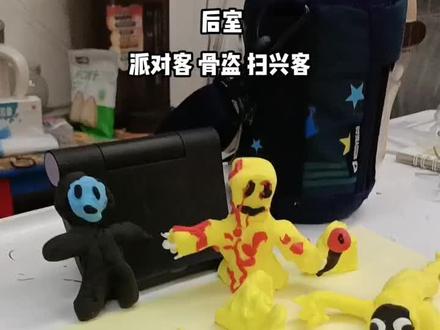 后室成员来了,大家认识它们吗?#超轻粘土手工 #后室 #派对客 #扫兴客 #骨盗