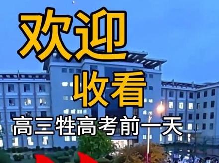 第一视角体验高考前一天喊楼!!!!#高考 #喊楼 #毕业 #校园 #她研社深藏blue