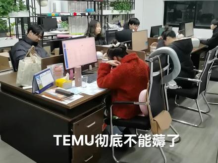 TEMU的风控真的又快又彻底,安心做亚马逊去了!#亚马逊运营 #跨境电商#temu
