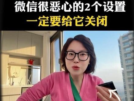 #真实生活分享计划 微信里很恶心的两个设置,你可要把它关闭掉#涨知识#实用小技巧 #手机使用技巧