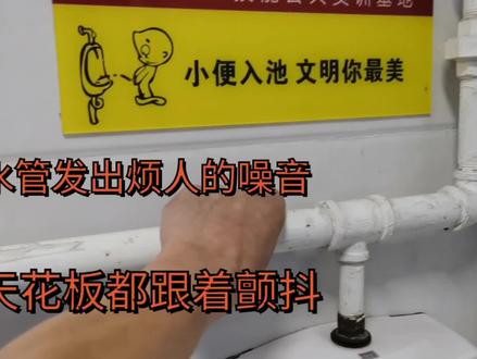 水管发出烦人的噪音 连天花板都跟着颤