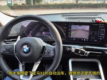 宝马x1的自动泊车大家试过了没,侧方位停不进去或者车位比较窄的时候用还是很好用的,基本上1分钟就停进去了,新手特别友好#宝马x1 #x1 #自动泊车
