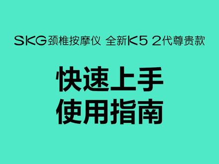 买按摩仪到家不知道怎么使用?快来看看这条视频吧#颈部按摩 #使用教程 #skg颈椎按摩仪