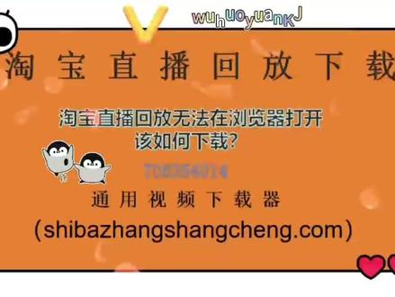 淘宝直播回放下载最新教程,一个方法轻松解决无法分享链接的问题 #淘宝直播下载 #淘宝直播回放下载 #直播下载