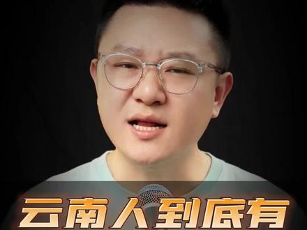 云南人到底有多“滇”?#王可乐说