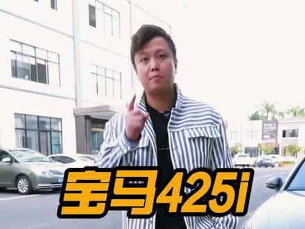 宝马425特调程序轻松超越430!#抖音汽车 #dou是好车 #宝马425i #汽车动力升级 #B48