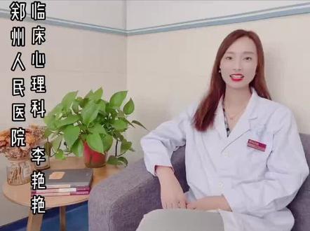 郑州人民医院临床心理科李艳艳入驻抖音,关注我!#心理健康 #医学科普 #家庭教育