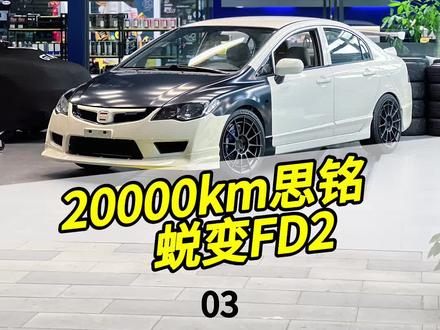思铭蜕变第三季 完工交车#思铭 #FD2 #JDM #Mugen