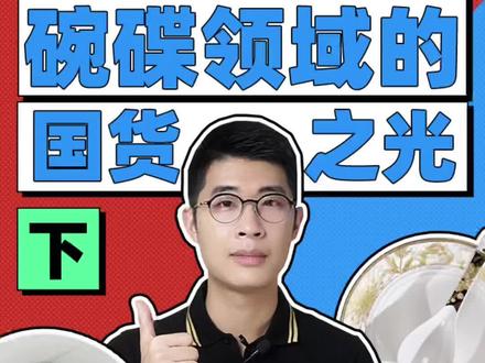 碗碟品牌哪家强?这些国货品牌品质高有格调#碗碟套装 #陶瓷餐具 #国货之光