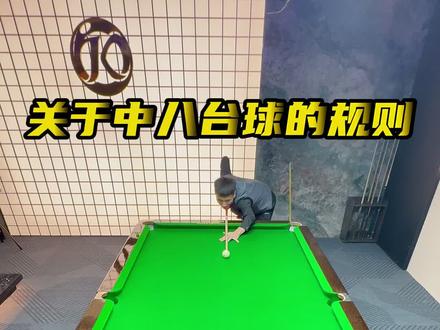 还有什么规则欢迎评论区补充#台球规则 #台球 #kk乔氏台球
