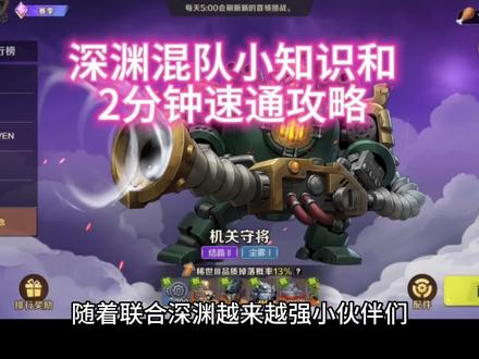 联合行动深渊模式混队小知识和两分钟速通攻略
