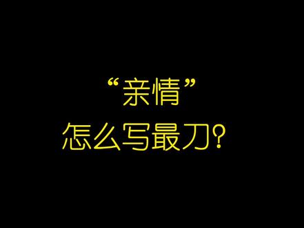 亲情怎么写最刀?#作文素材 #文字的力量 #写作技巧