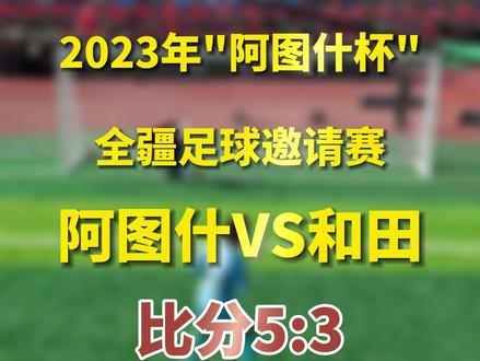 #阿图什杯全疆足球邀请赛 阿图什5:3和田!