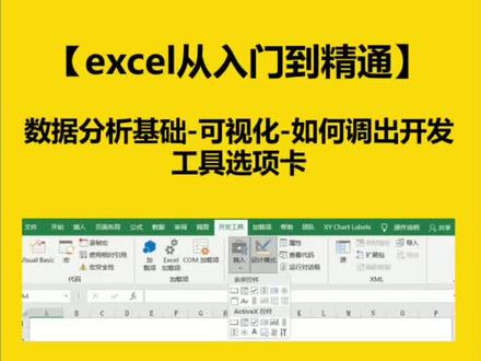 数据分析基础-可视化-如何调出开发工具选项卡#excel #抖音小助手 #excel技巧