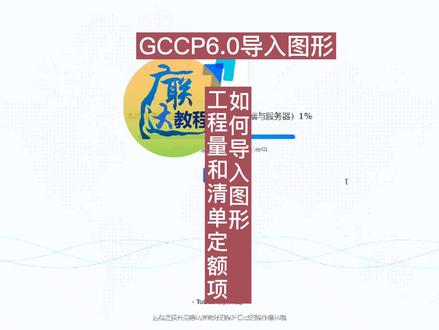 广联达GCCP6.0如何导入图形工程量和清单定额,常见问题怎么处理?#广联达 #计价 #清单