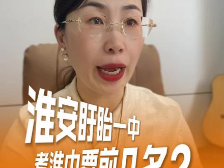 淮安盱眙一中考淮中要前几名?
#淮安 #盱眙一中 #升学规划