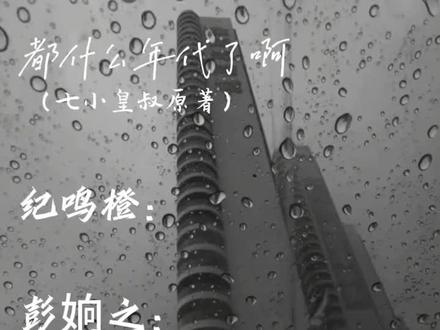 暗恋界的天花板橙子😭,纪鸣橙你和彭姠之要很幸福(第一个剪不是很好)#都什么年代了啊 #七小皇叔 #纪鸣橙彭响之 #双女主