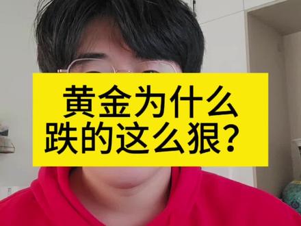 #黄金知识分享 #创作者中心 #创作灵感 #黄金暴跌 #黄金
黄金为什么打仗一开始涨,现在跌的这么厉害