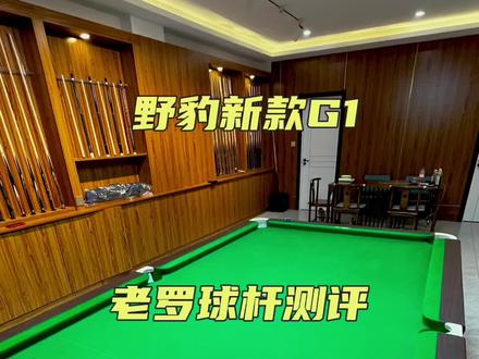 老罗球杆测评 新款野豹G1