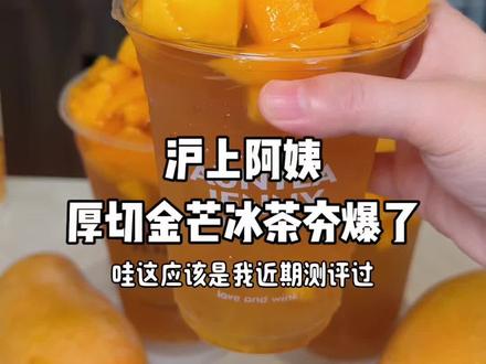 现切双倍大块芒果超级爽!清甜又很冰爽!这个季节的芒果味饮品夯爆了!#沪上阿姨 #沪上阿姨厚切金芒 #沪上阿姨金煌芒 #沪上阿姨芒果季 #美味上新了