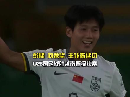 U23国足3:0越南挺进决赛@中国足球记录员@王钰栋💚