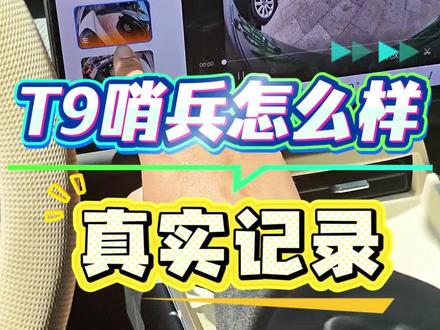 3个小时2%的耗电量你觉得如何?风云T9最近更新的7.0版本哨兵模式还行,能用,去到一些陌生的地方建议打开。 #风云T9 #奇瑞汽车 #展示一下你的座驾 #创作者中心 #创作灵感