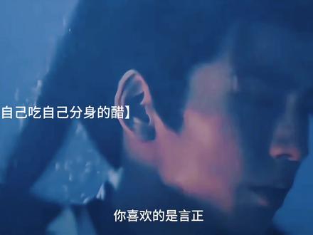 谢征一号情敌言正~#逐玉