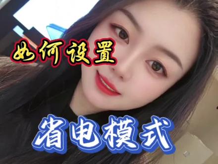 三星手机如何设置省电模式#手机的隐藏功能 #手机使用技巧 #手机 #三星