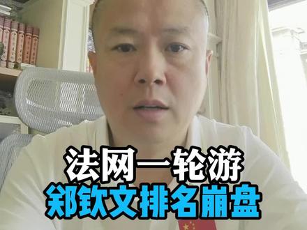 法网一轮游,郑钦文排名崩盘! #法网#郑钦文#体育新闻#体育赛事背后的经济账