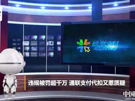 违规被罚超千万 通联支付代扣又惹质疑